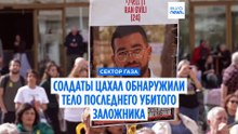 ЦАХАЛ обнаружил тело последнего убитого заложника на кладбище в Газе, его доставляют в Израиль