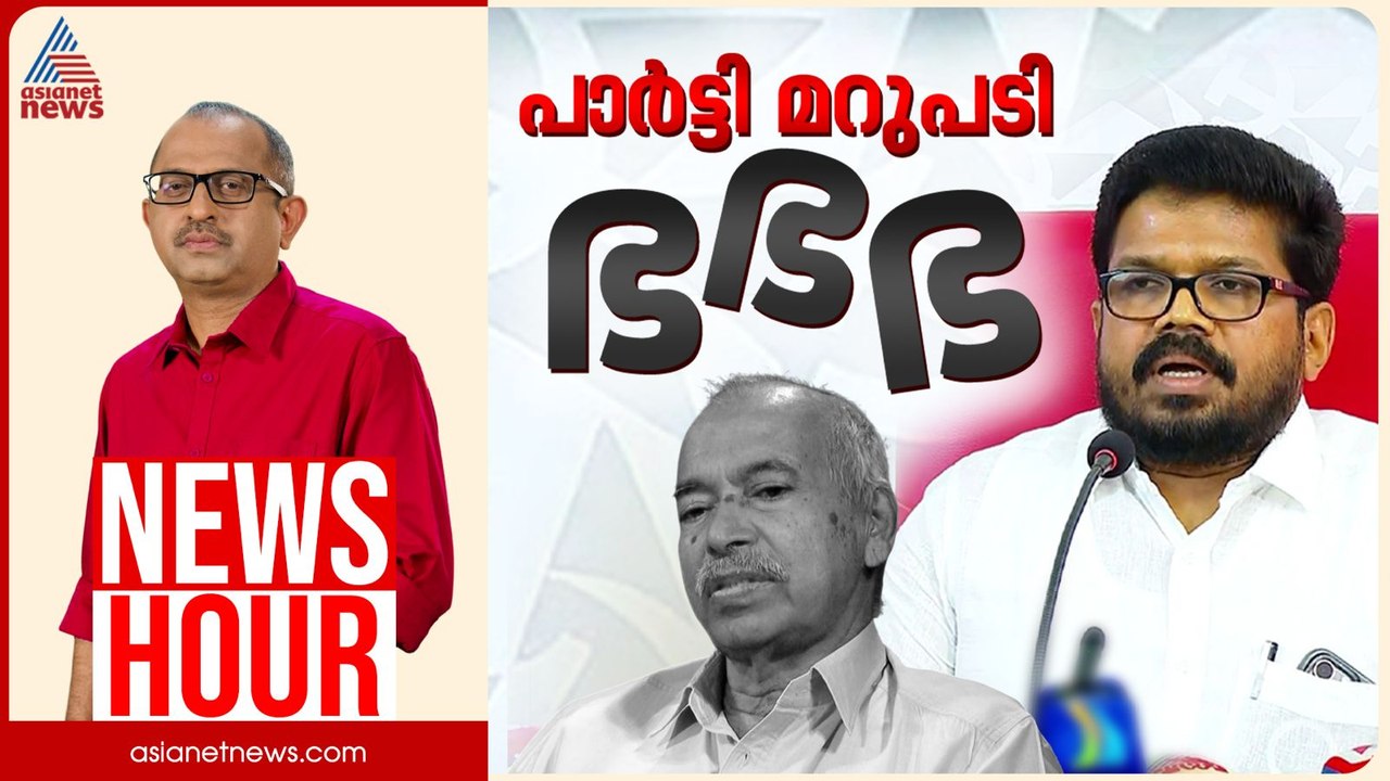 രക്തസാക്ഷിഫണ്ട് കട്ടവർക്ക് ഉത്തരംമുട്ടിയോ? | Vinu V John | News Hour | 26 January 2026 | CPM