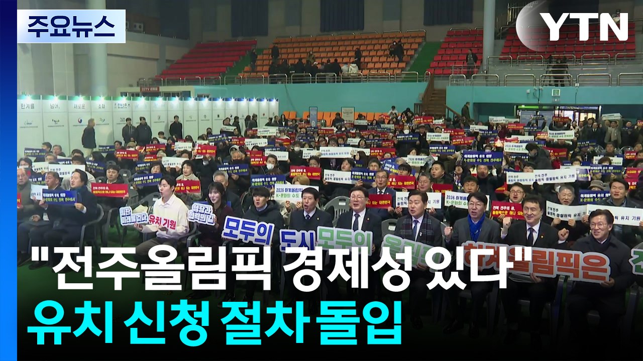 "전주올림픽 경제성 있다"...유치 신청 공식 행정 절차 돌입 / YTN
