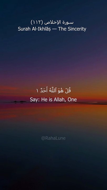 سورة الإخلاص | Al-Ikhlas — The Sincerity | Pure Oneness Recitation