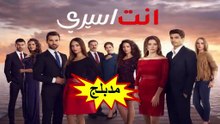 HD مسلسل - أنت أسيري - الحلقة 17  مدبلج