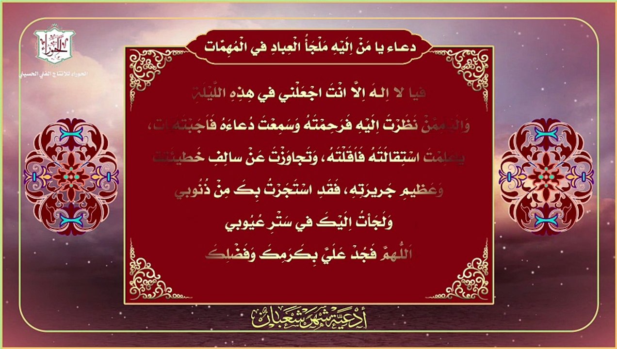 يا من إليه ملجأ العباد في المهمات - دعاء عن الإمام الصادق عليه السلام في شهر شعبان وليلة النصف منه