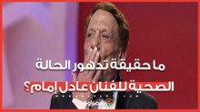 ما حقيقة تدهور الحالة الصحية للفنان عادل إمام؟ نقيب الممثلين يكشف التفاصيل
