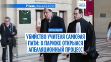 В Париже открылся апелляционный судебный процесс по делу об убийстве учителя Сэмюэля Пати