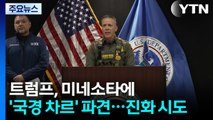 트럼프, 미네소타에 ’국경 차르’ 파견...진화 시도 / YTN