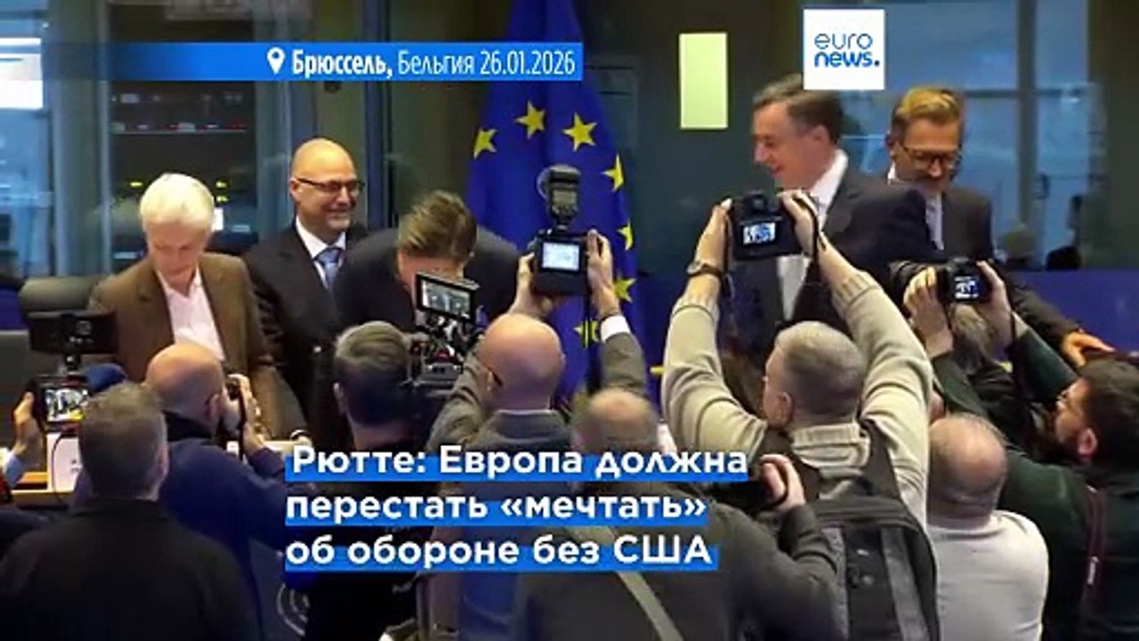 Рютте  заявил в Европарламенте, что Трамп "очень важен" для НАТО