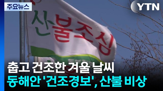 [출근길 YTN 날씨 1/27] 춥고 건조한 겨울 날씨...동해안 ’건조경보’, 산불 비상 / YTN