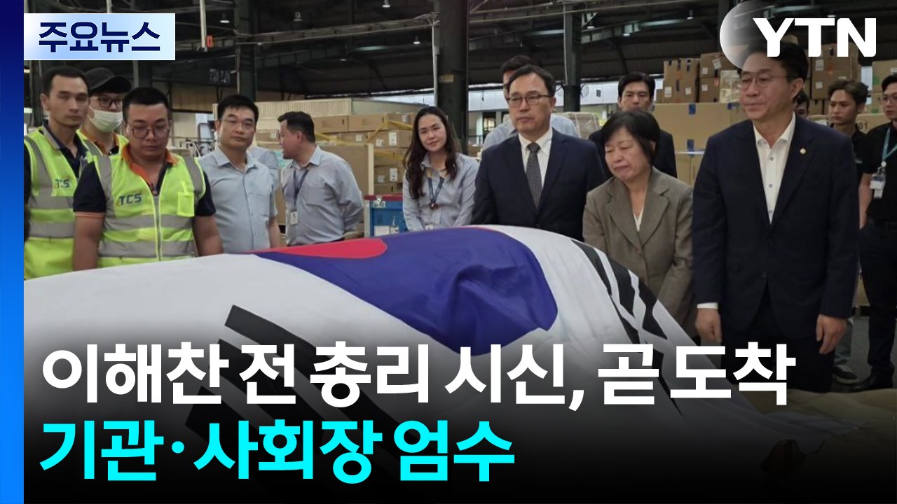 이해찬 전 총리 시신, 곧 인천공항 도착...기관·사회장으로 엄수 / YTN