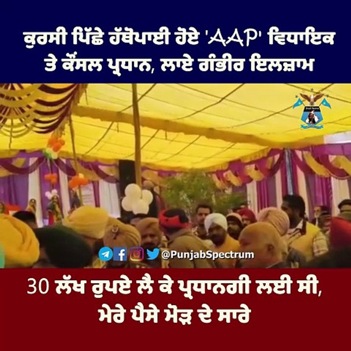 30 ਲੱਖ ਰੁਪਏ ਲੈ ਕੇ ਪ੍ਰਧਾਨਗੀ ਲਈ ਸੀ, ਮੇਰੇ ਪੈਸੇ ਮੋੜ ਦੇ