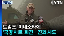 트럼프, 미네소타에 ’국경 차르’ 파견...진화 시도 / YTN