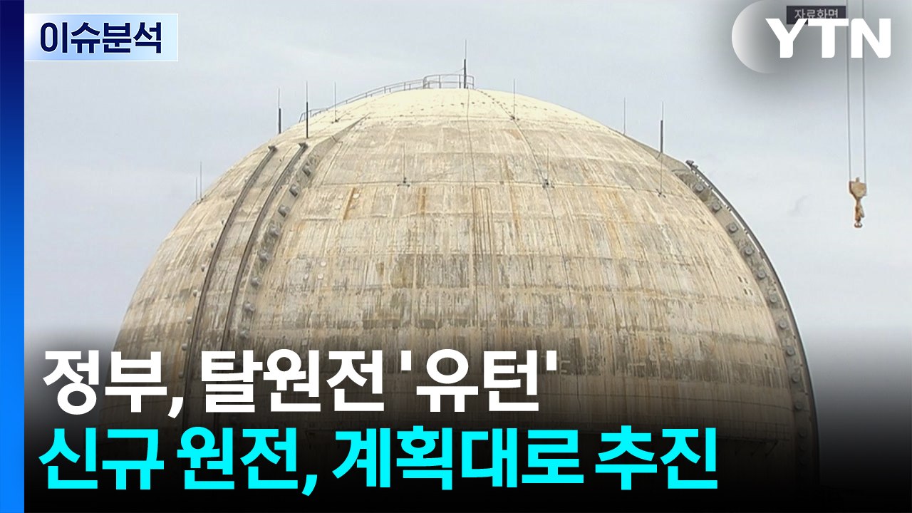 [스타트 경제] 탈원전 '유턴'...신규 원전 계획대로 추진 / YTN