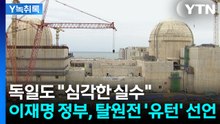 文 정부 때와 다르게...'탈원전' 유턴한 이재명 정부 [굿모닝경제]  / YTN