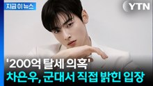 침묵 깬 차은우...200억 탈세 의혹에 부대서 심경 밝혔다 [지금이뉴스] / YTN