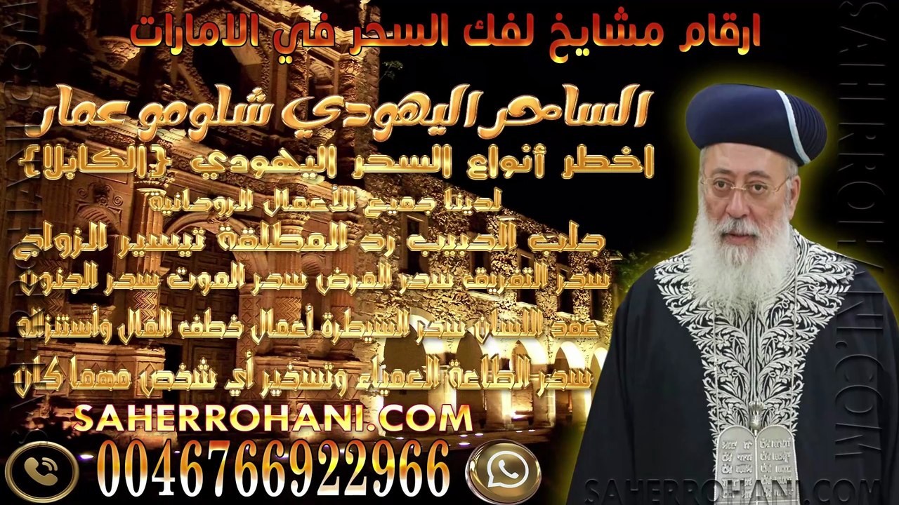 ارقام مشايخ لفك السحر في الامارات