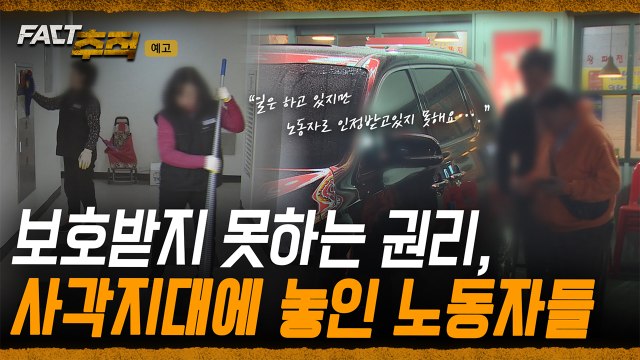 [팩트추적 예고] 보호받지 못하는 권리, 사각지대에 놓인 노동자들 / YTN