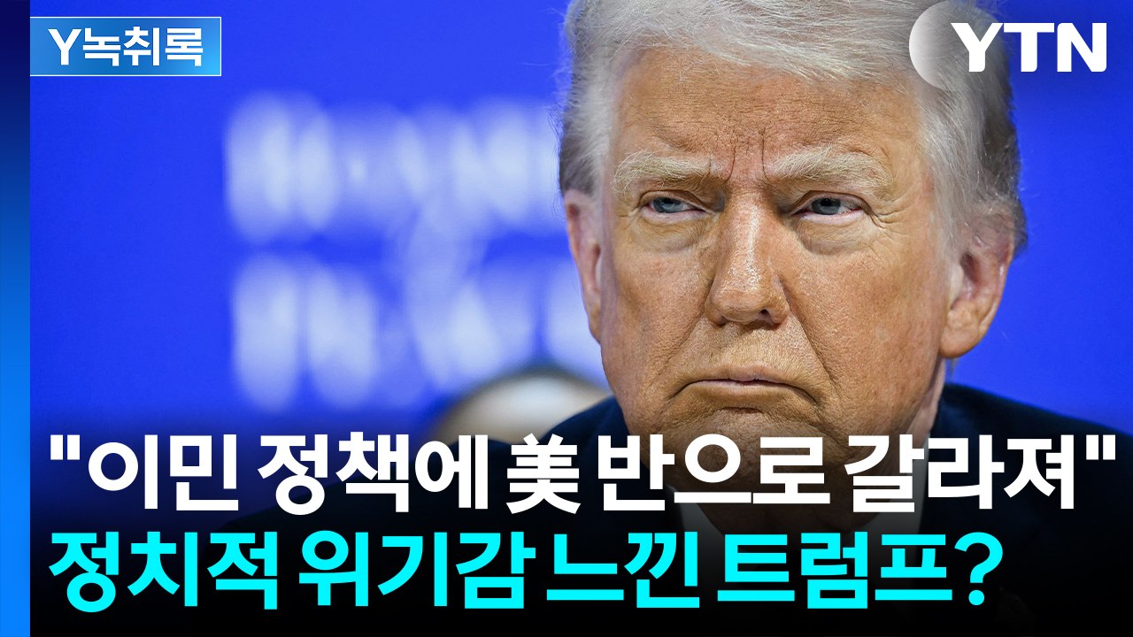 "이민 정책에 美 반으로 갈라져"...'정치적 위기감' 느낀 트럼프? [Y녹취록] /...