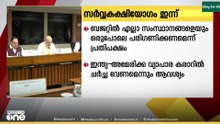 ബജറ്റ് സമ്മേളനത്തിന് മുന്നോടിയായി കേന്ദ്രസർക്കാർ വിളിച്ച സർവകക്ഷി യോഗം ഇന്ന് ചേരും...