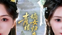 青楼嫡女归来（56集）史庭赫＆林七月