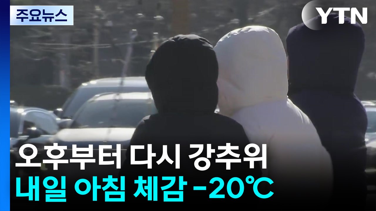 [날씨] 오후 찬 바람, 내일부터 다시 체감 -20℃...대기 건조 / YTN