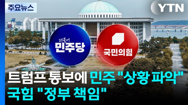 트럼프 통보에 민주 상황 파악 ...국힘 정부 책임 / YTN