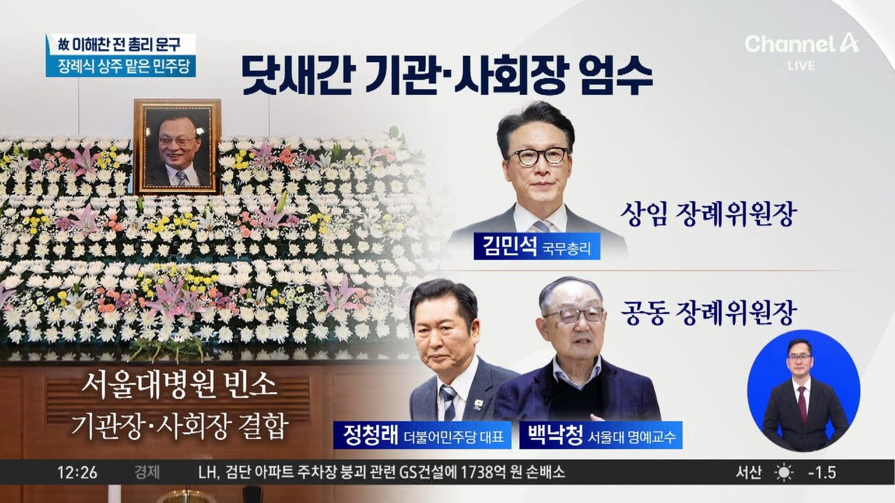 故 이해찬 전 총리 국내 운구…닷새간 기관·사회장 엄수