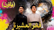 فخر العشيرة (مدبلج) #dramabox