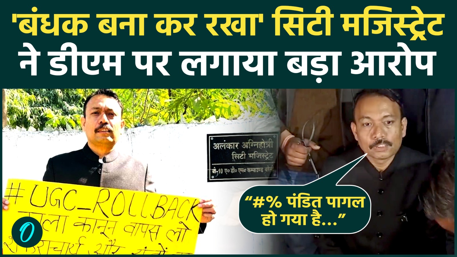 Magistrate Alankar Agnihotri ने DM पर लगाया  बंधक बनाने का लगाया आरोप | CM Yogi |Shankaracharya