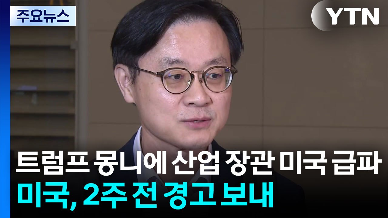 트럼프 몽니에 산업 장관 미국 급파...미국, 2주 전 경고 보내 / YTN