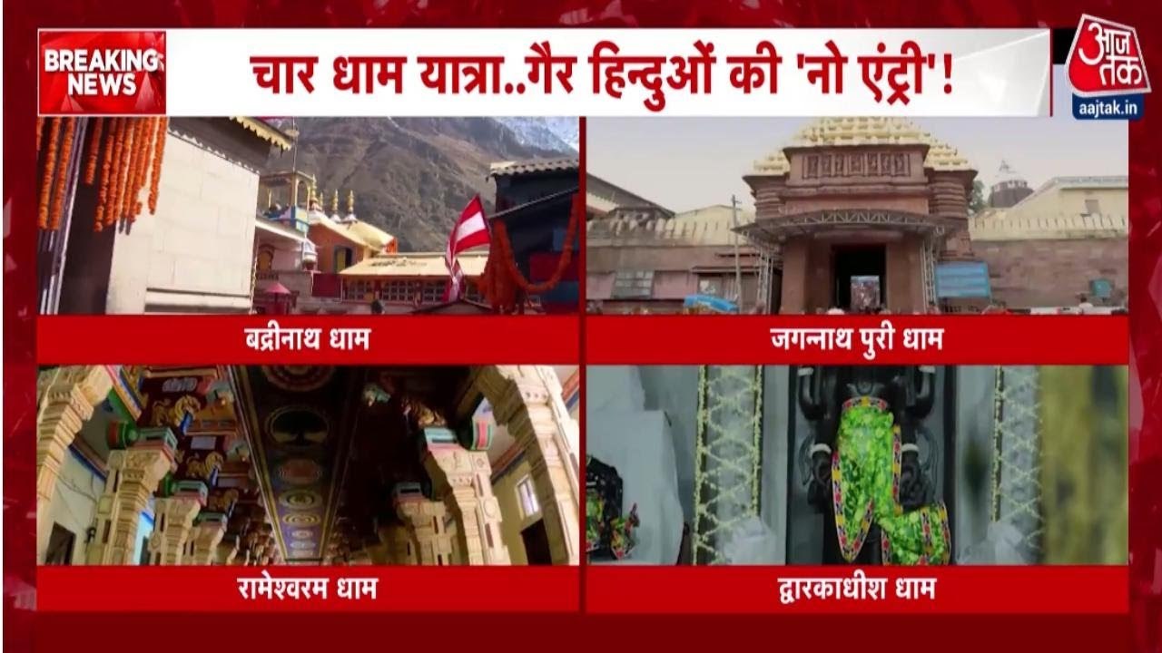 केदारनाथ-बद्रीनाथ मंदिरों में गैर-हिंदुओं की नो एंट्री! जानें क्या है तैयारी