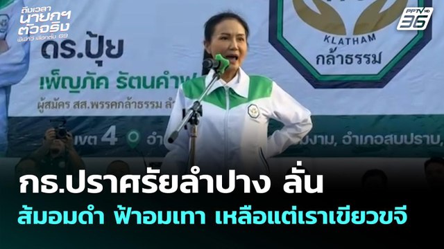 กล้าธรรม ปราศรัยลำปาง ลั่น ส้มอมดำ ฟ้าอมเทา เหลือแต่เราเขียวขจี | เลือกตั้ง 2569 | เที่ยงทันข่าว