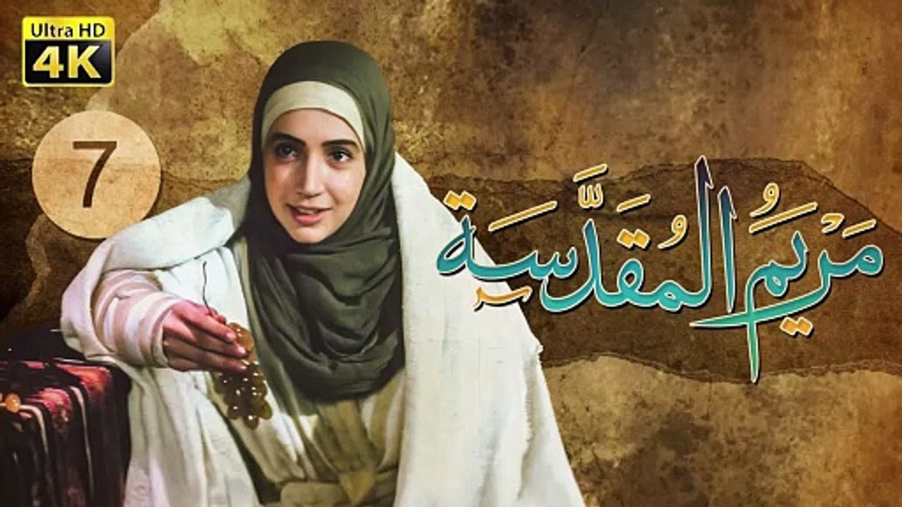 4K Maryam Al-Muqadasa - Episode 7 | مسلسل مريم المقدسة - الحلقة السابعة