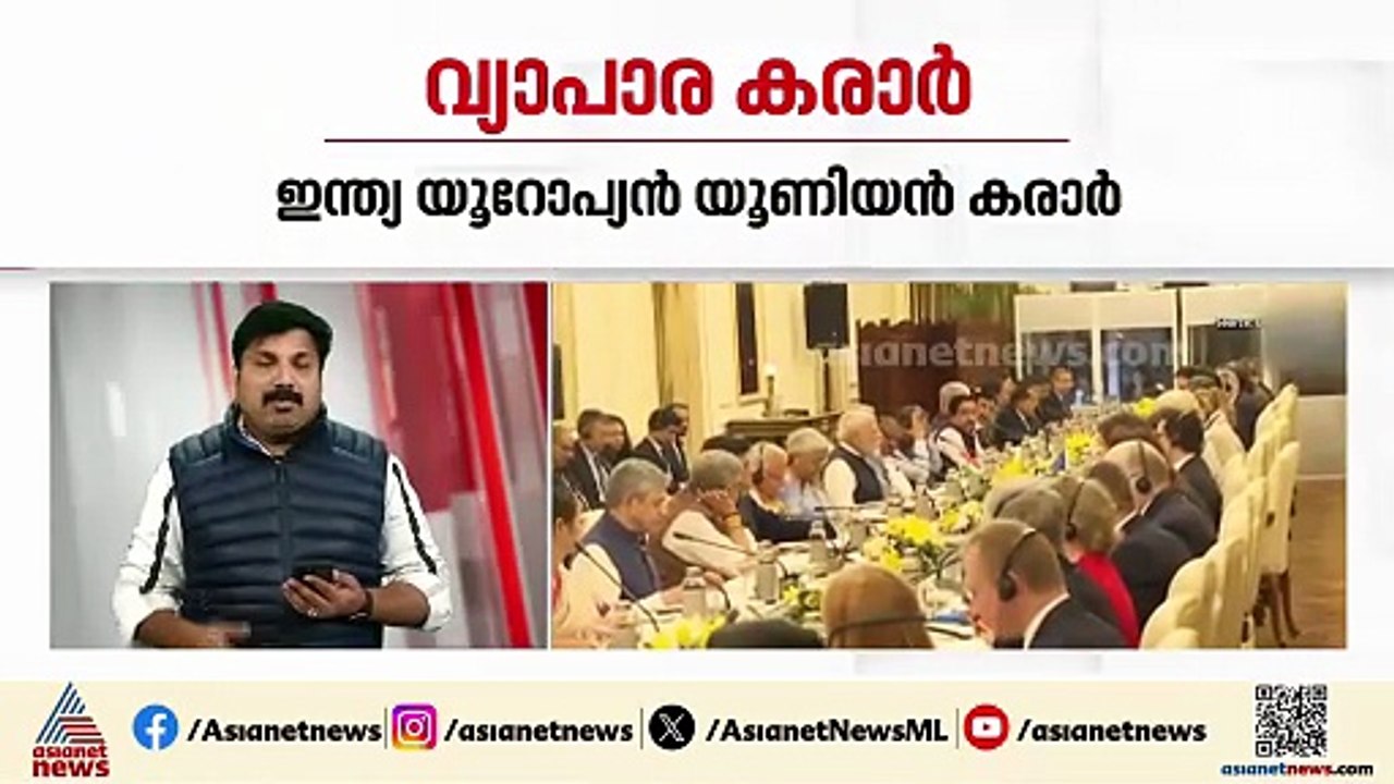 ഇന്ത്യ-യൂറോപ്യൻ യൂണിയൻ വ്യാപാര കരാർ പ്രഖ്യാപിച്ച് പ്രധാനമന്ത്രി