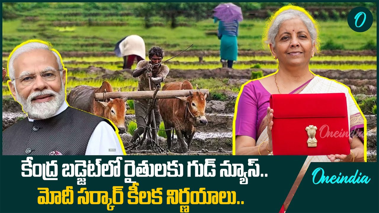 కేంద్ర బడ్జెట్ 2026 : రైతులకు భారీ గుడ్ న్యూస్! 🌾 | Budget 2026 Farmer Benefits | Oneindia Telugu