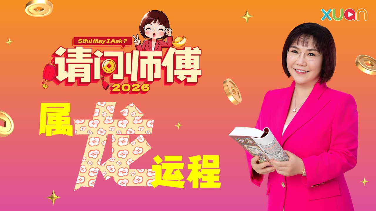 麦玲玲 2026 年生肖运程 - 龙