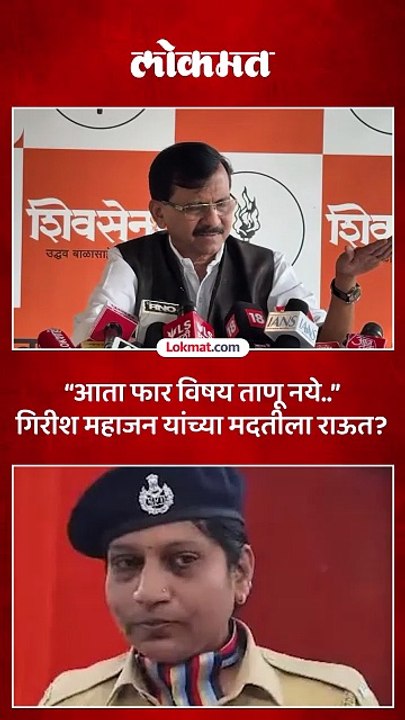 गिरीश महाजन यांनी माफी मागितली आहे, विषय ताणू नका, संजय राऊतांचा सल्ला कुणाला