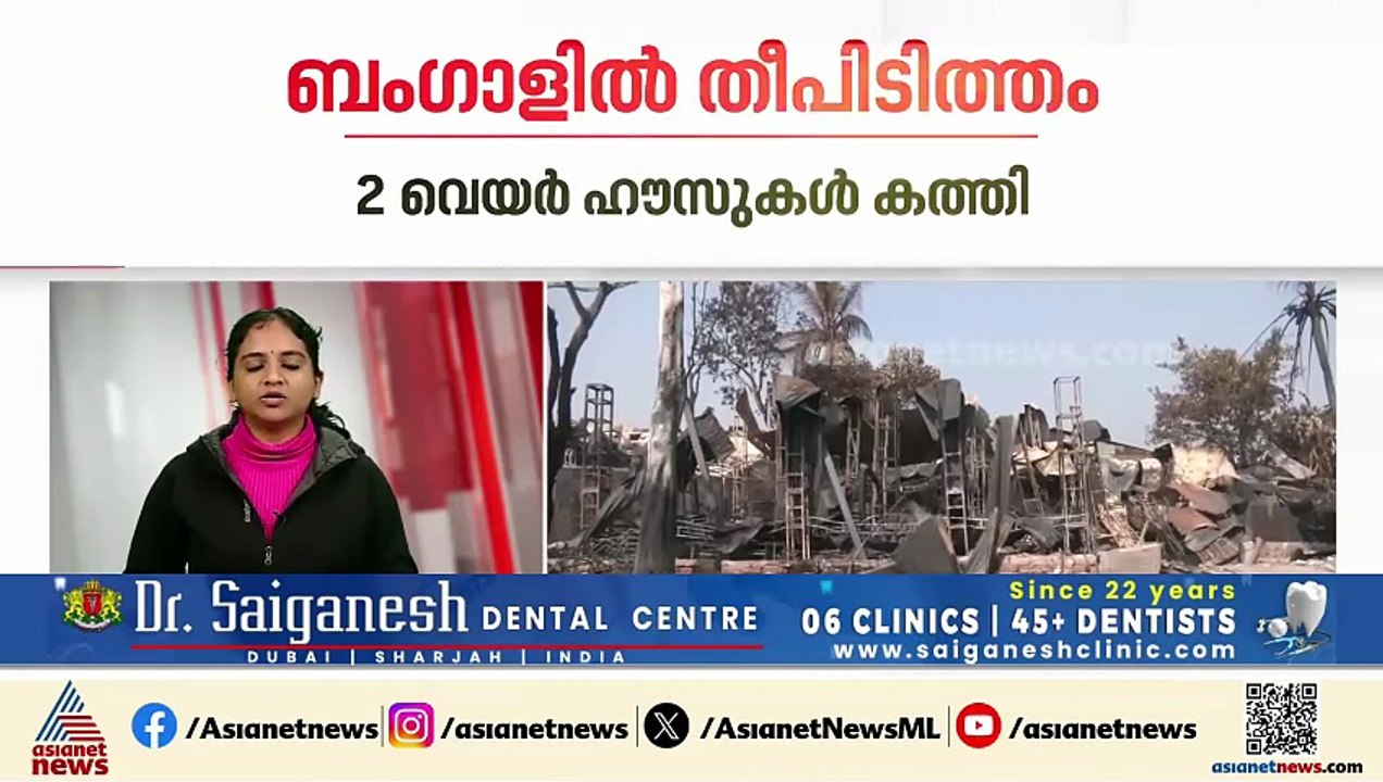 ബംഗാളിൽ തീപിടിത്തം; 8 മരണം , നിരവധി പേരെ കാണാനില്ല