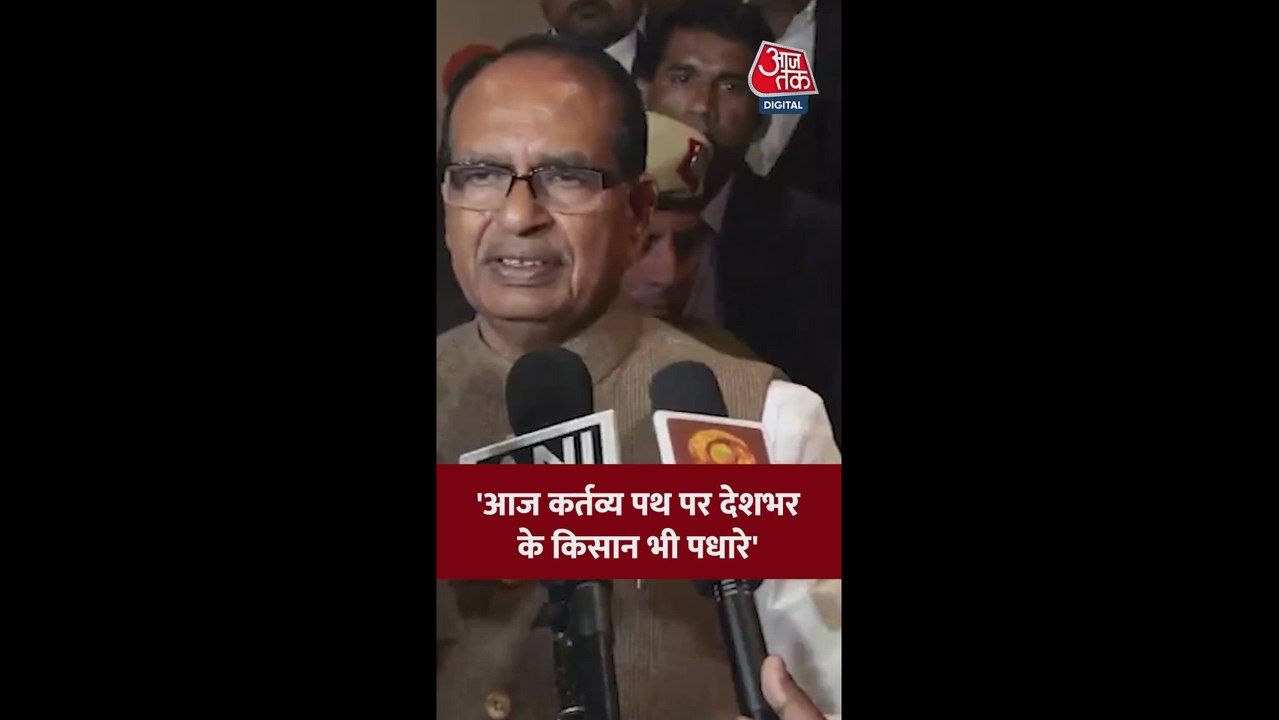 कर्तव्य पथ पर गणतंत्र दिवस समारोह पर शिवराज सिंह क्या बोले?