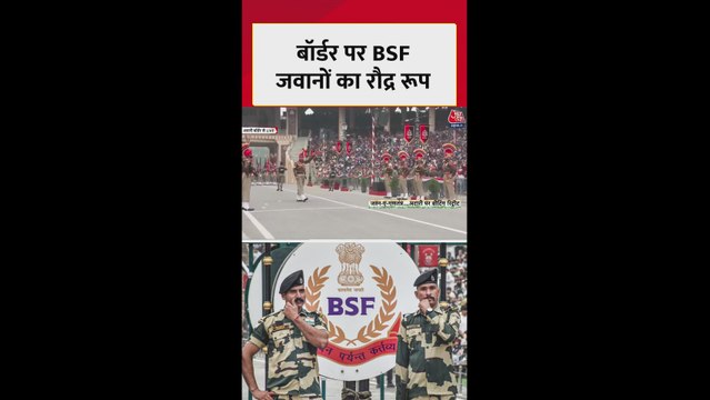 अटारी बॉर्डर पर दिखा BSF जवानों का रौद्र रूप