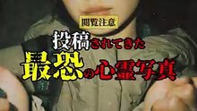 投稿されてきた 最恐の心霊写真