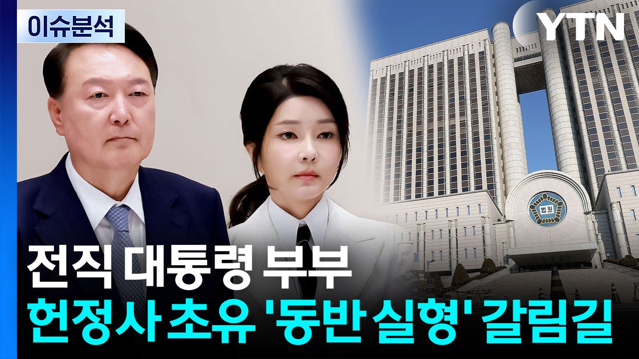 김건희, 첫 1심 선고...전직 대통령 부부 동반 실형 가능성은? / YTN