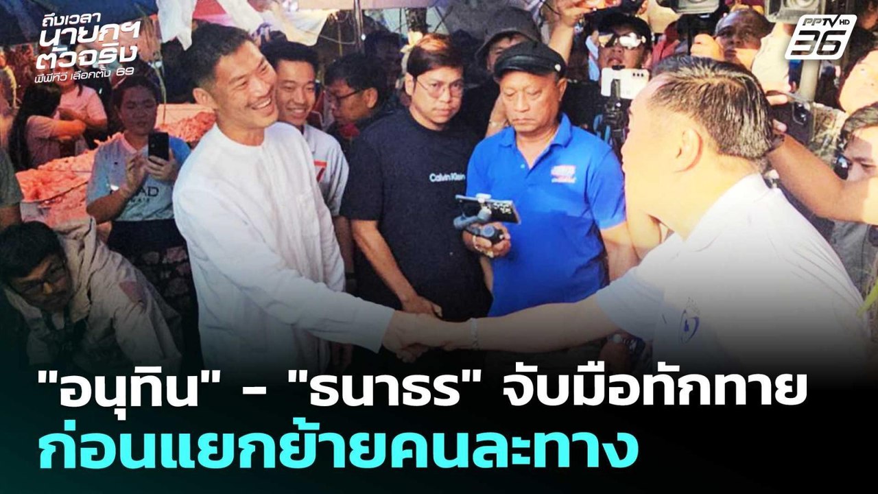 "อนุทิน" - "ธนาธร" จับมือทักทาย ก่อนแยกย้ายคนละ...