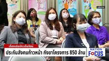 "สปส." ขอโทษระบบล่ม! ไฟเขียวปฏิรูป 60 วัน | เนชั่นโฟกัส | 28 ม.ค. 69 | PART 2