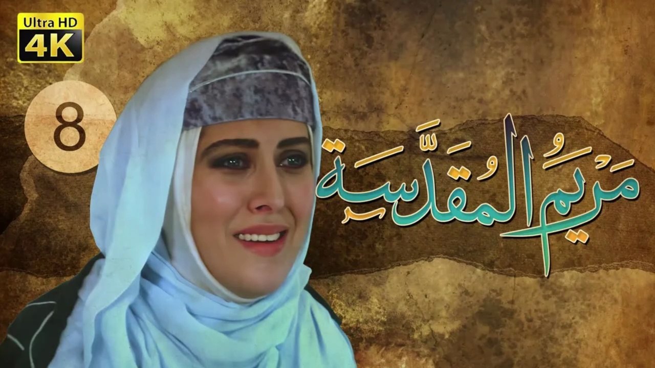4K Maryam Al-Muqadasa - Episode 8 | مسلسل مريم المقدسة - الحلقة الثامنة