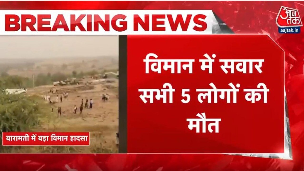 Ajit Pawar Plane Crash: प्लेन क्रैश में अजित पवार की मौत, हादसे वाली जगह सिर्फ मलबा ही मलबा