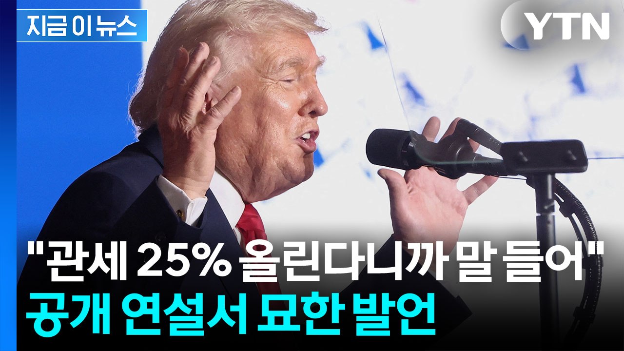 한국 돌려까기?...폭탄 던지고 손 내민 트럼프, 공개 연설에서 자랑 [지금이뉴스]...