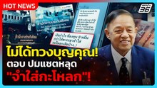 Highlight |ไม่ได้ทวงบุญคุณ! "ทวีเกียรติ" ตอบ ปมแชตหลุด "จำใส่กะโหลก"!| PPTV News |  27 ม.ค. 69