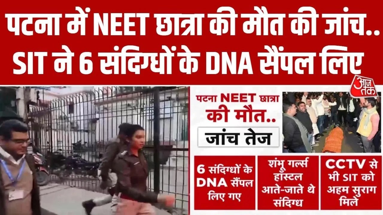 पटना NEET छात्रा मौत मामले में कहां तक पहुंची SIT की जांच? देखिए