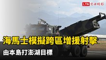 海馬士模擬「跨區增援射擊」 由本島打澎湖目標 展現縱深打擊戰力