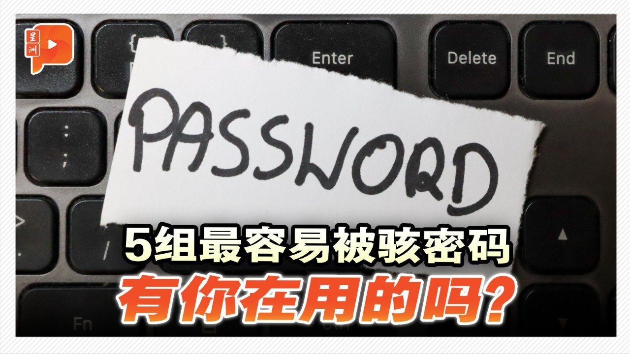 5组最容易被骇密码 你有没有中招？