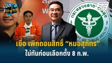Highlight | ”สมชัย“ เชื่อเพิกถอนสิทธิ์ “หมอสุภัทร” ไม่ทันก่อนเลือกตั้ง | เปิดโต๊ะข่าว